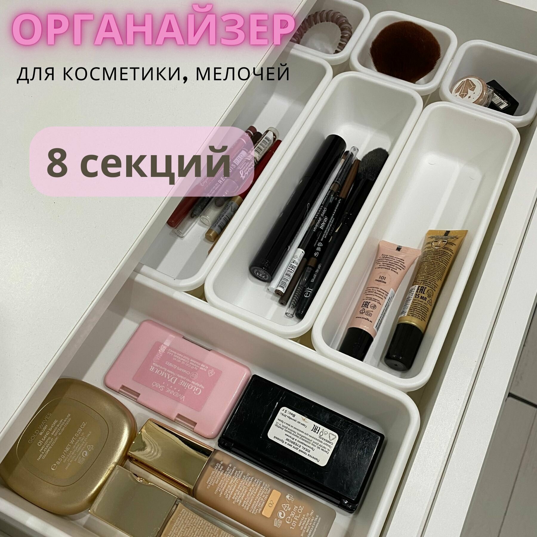 Органайзер для косметики, для канцелярии, для хранения мелочей, лекарств, украшений. Разделитель для ящиков. - фотография № 1