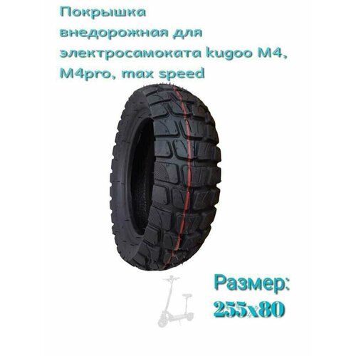 фото Покрышка внедорожная для электросамоката kugoo m4, m4pro, max speed 255x80 (10 дюймов)