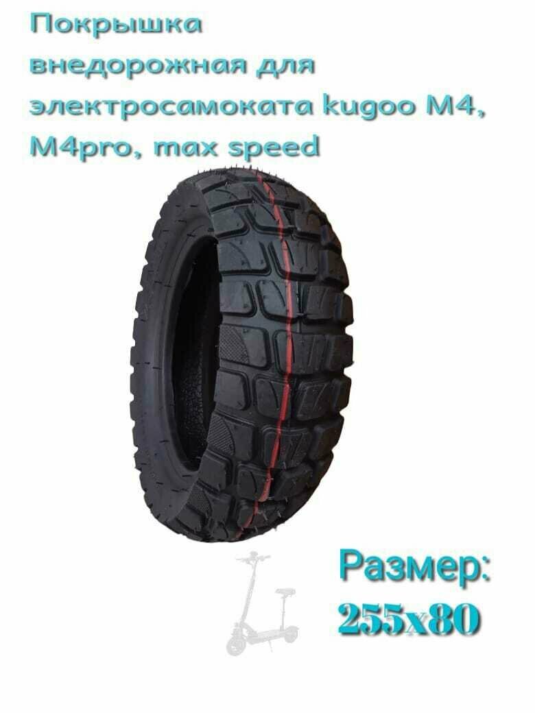 Покрышка Внедорожная для электросамоката Kugoo M4, M4Pro, Max speed 255x80 (10 Дюймов)