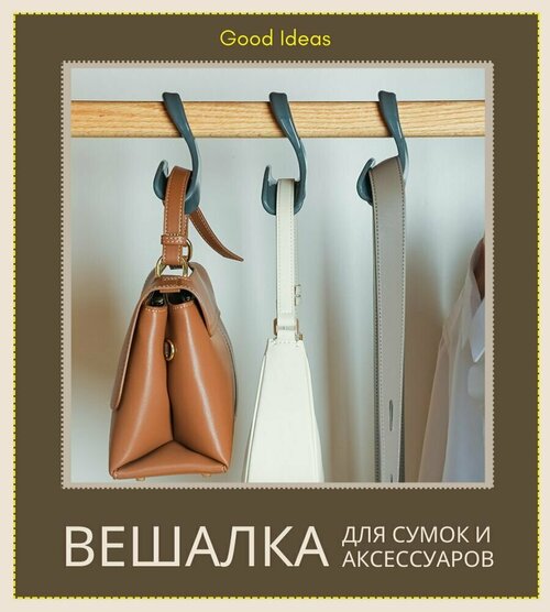 Вешалка для вещей /Good Ideas/ органайзер для сумок подвесной / из пластика, черно-серая, 1 шт