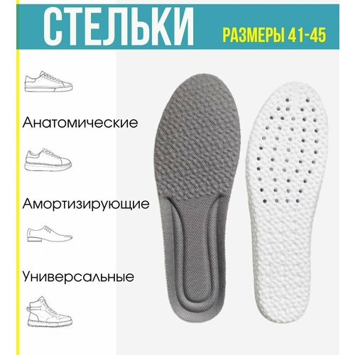 Стельки анатомические для обуви / Good Ideas / взрослые мужские спортивные размер 41-45 / 1 пара