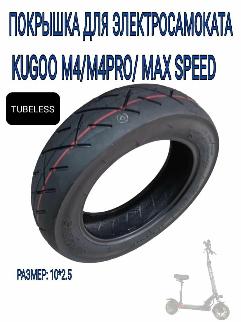 Покрышка 10*2.5 для электросамоката Kugoo M4/m4pro/max speed (TUBELESS)