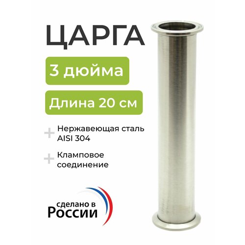 Царга под кламп 3 дюйма 20 см нержавеющая сталь AISI 304 1449₽