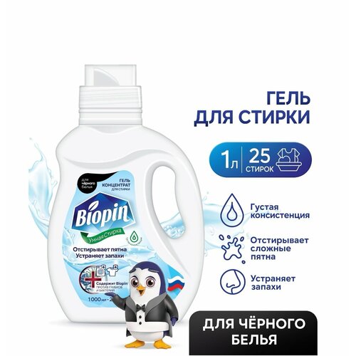 Гель для стирки Biopin для черного белья, концентрат, антибактериальный, 25 стирок, 1000мл.