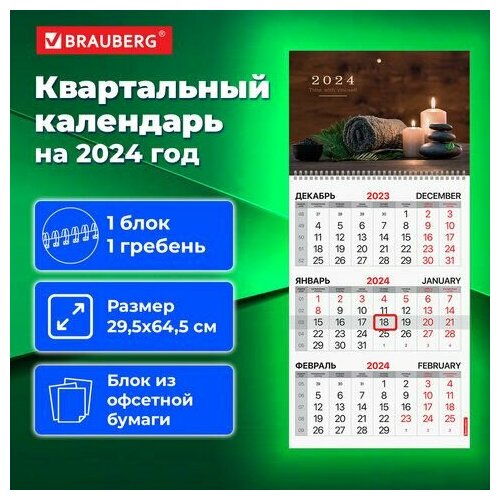 Календарь квартальный на 2024 г, 1 блок, 1 гребень, с бегунком, офсет, BRAUBERG, 