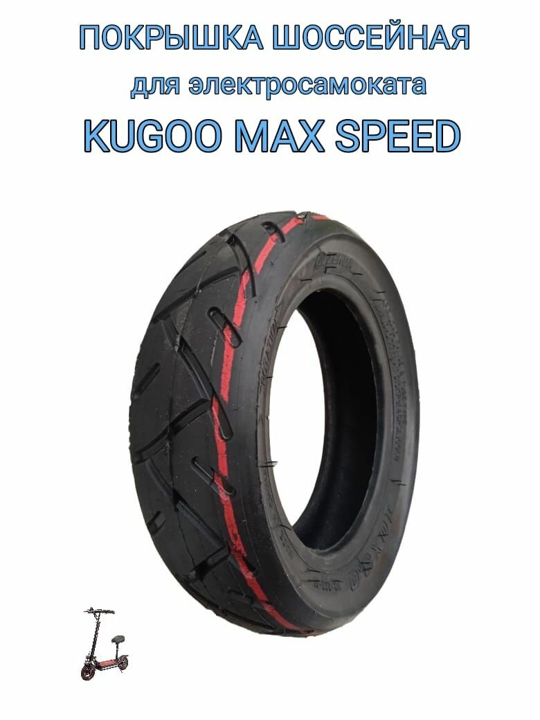 Покрышка 10*3.0 шоссейная для электросамоката kugoo Max speed