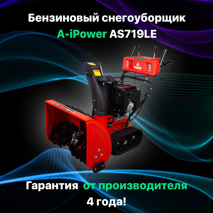 Снегоуборочная машина A-iPower AS719LE / Снегоуборщик самоходный бензиновый 4-тактный двигатель 302 куб см 9 л.с. 6600 Вт легкий старт бак 4,5 л - фотография № 3