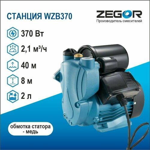 Насосная станция мини WZB370 Zegor
