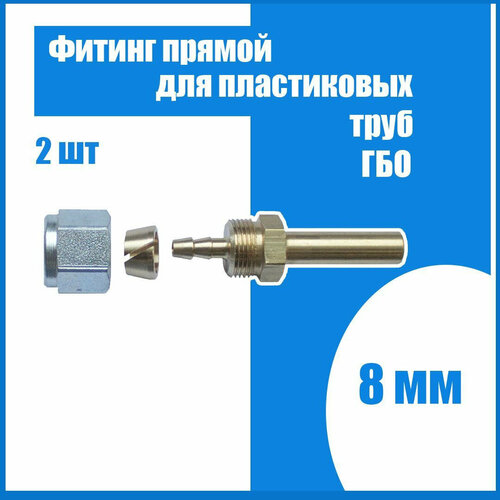 Фитинг прямой 8 мм для пластиковых труб ГБО (2 штуки) муфта пропан 8 мм 10 штук в наборе