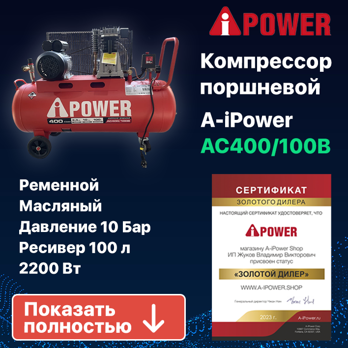 Компрессор поршневой масляный ременной A-iPower AC400/100B, 50108 - фотография № 1