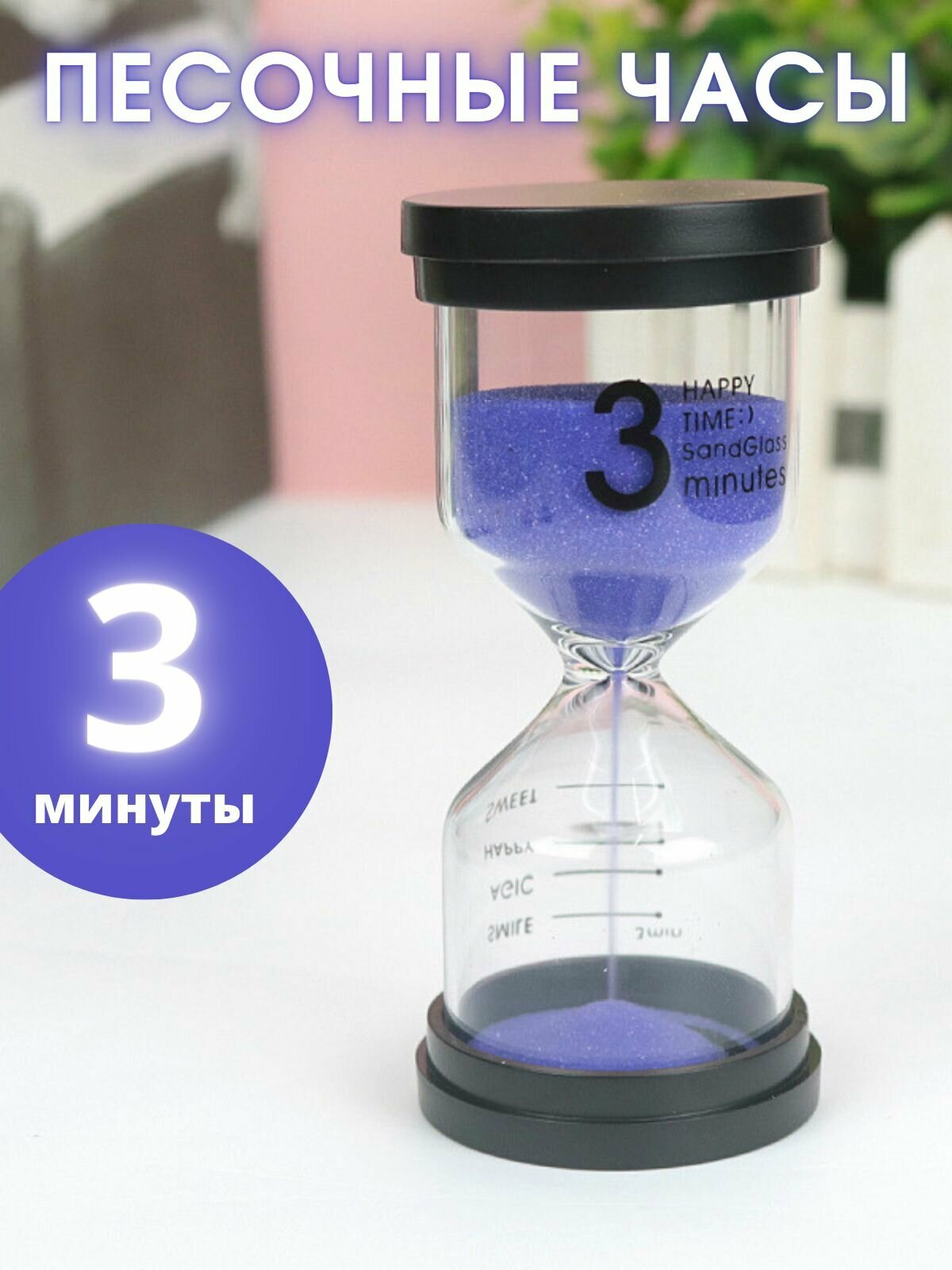 Часы песочные 3 минуты фиолетовый
