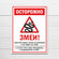 Табличка "Осторожно, змеи!", 33х25 см, ПВХ