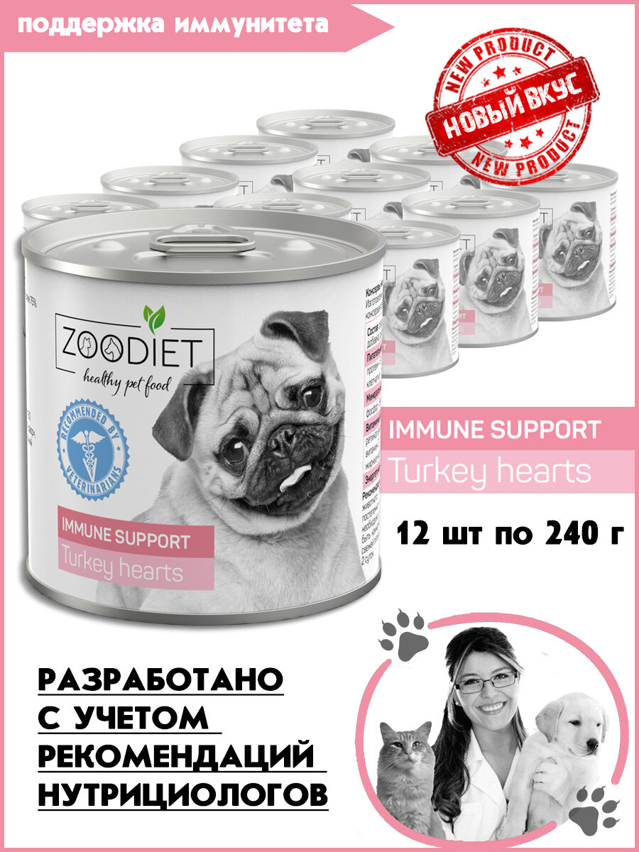 Корм консервированный для собак для поддержания иммунитета Zoodiet Immune Support Turkey Hearts/ Сердечки индюшиные 240 г