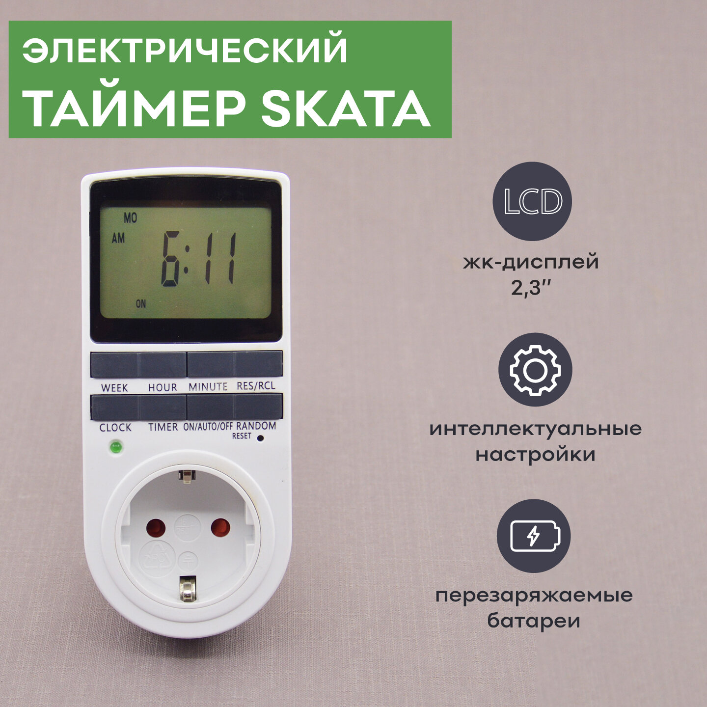 Таймер электрический SKATA LCD-дисплей