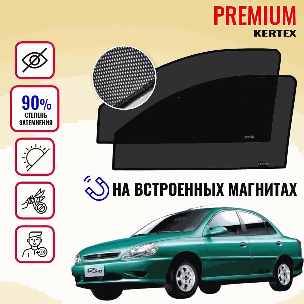 KERTEX PREMIUM (85-90%) Каркасные автошторки на встроенных магнитах на передние двери KIA Rio 1(2000-2005) хетчбэк седан универсал