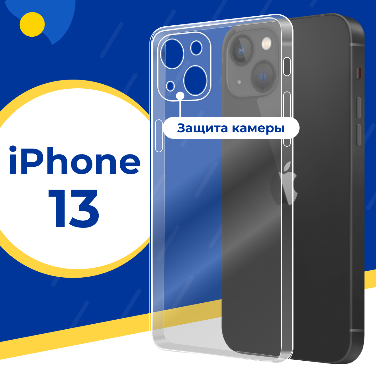 Силиконовый чехол на iPhone 13 / Защитный чехол на Айфон 13 с защитой камеры / Прозрачный