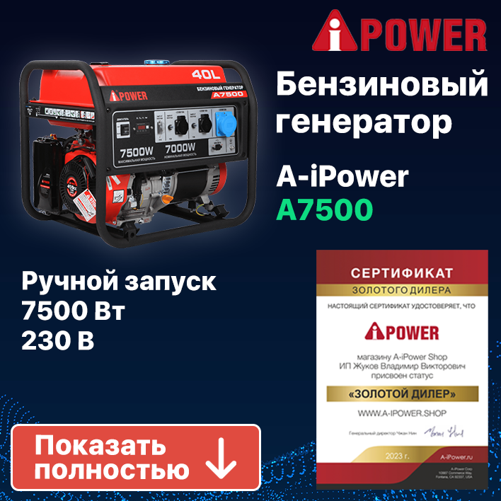 Бензиновый генератор A-iPower A7500, 7 кВт (20111)