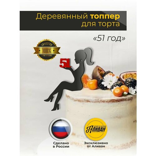 фото Топпер для торта деревянный, девушка "51 год", цвет черный с красной цифрой аливан