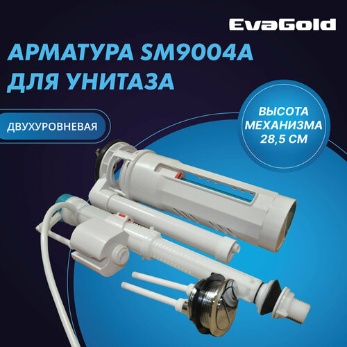 Арматура двухуровневая для унитаза EvaGold SM9004A 2 кнопки, нижний подвод воды