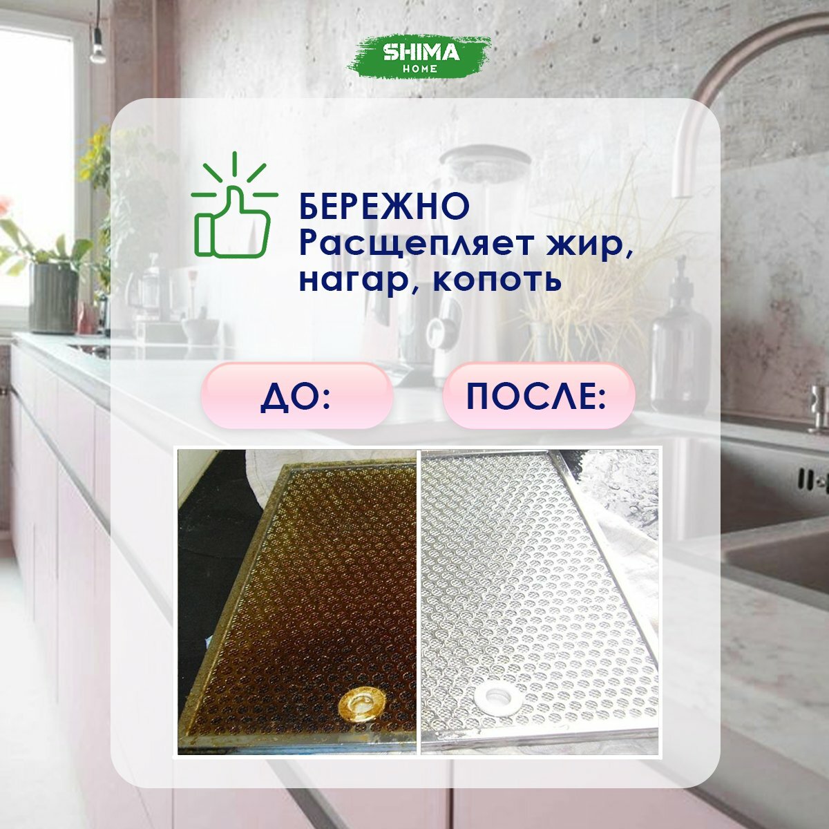 SHIMA HOME DAILY KITCHEN CLEANER Очиститель жира с содой для деликатных поверхностей - фотография № 4