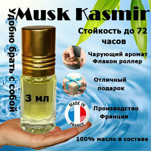 Масляные духи Musk Kashmir, унисекс, 3 мл.