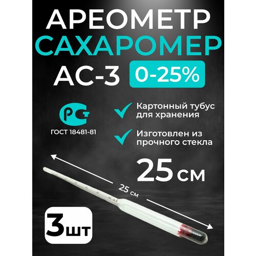 Ареометр-сахарометр (25 см.) для сусла, браги и вина, АС-3 (0-25%), 3 шт.