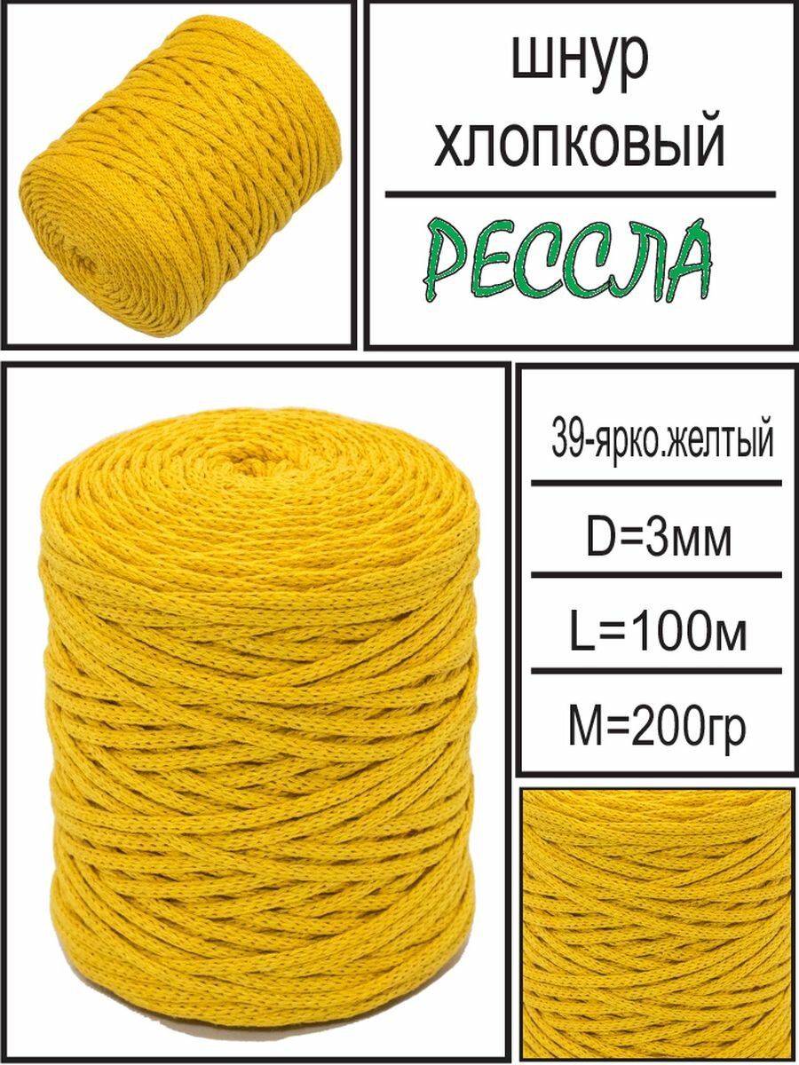 "Хлопковый шнур 3мм" от Рессла ярко-желтый