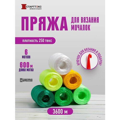 Пряжа для вязания мочалок, набор 6 мотков, 3600м