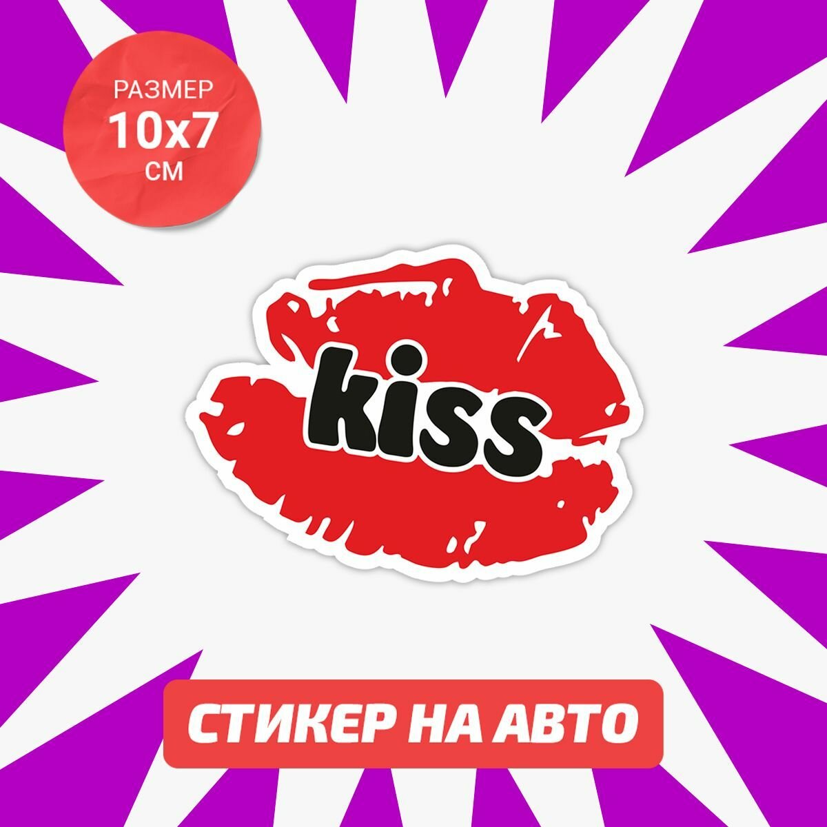 Наклейка на авто 10х7 Kiss