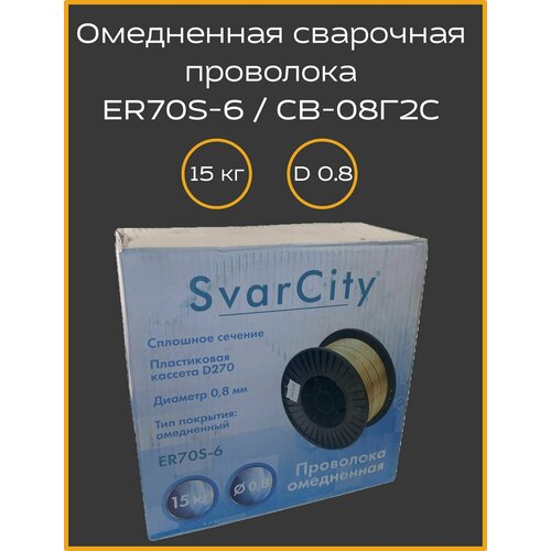 Проволока омедненная ER70S-6 (СВ08Г2С) 0,8мм по 15кг SvarCity