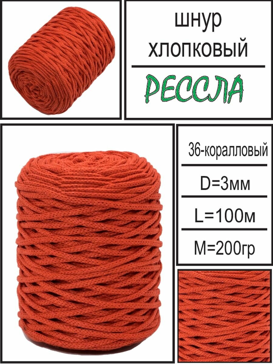 "Хлопковый шнур для рукоделия 3мм", бренд "Рессла", цвет коралловый