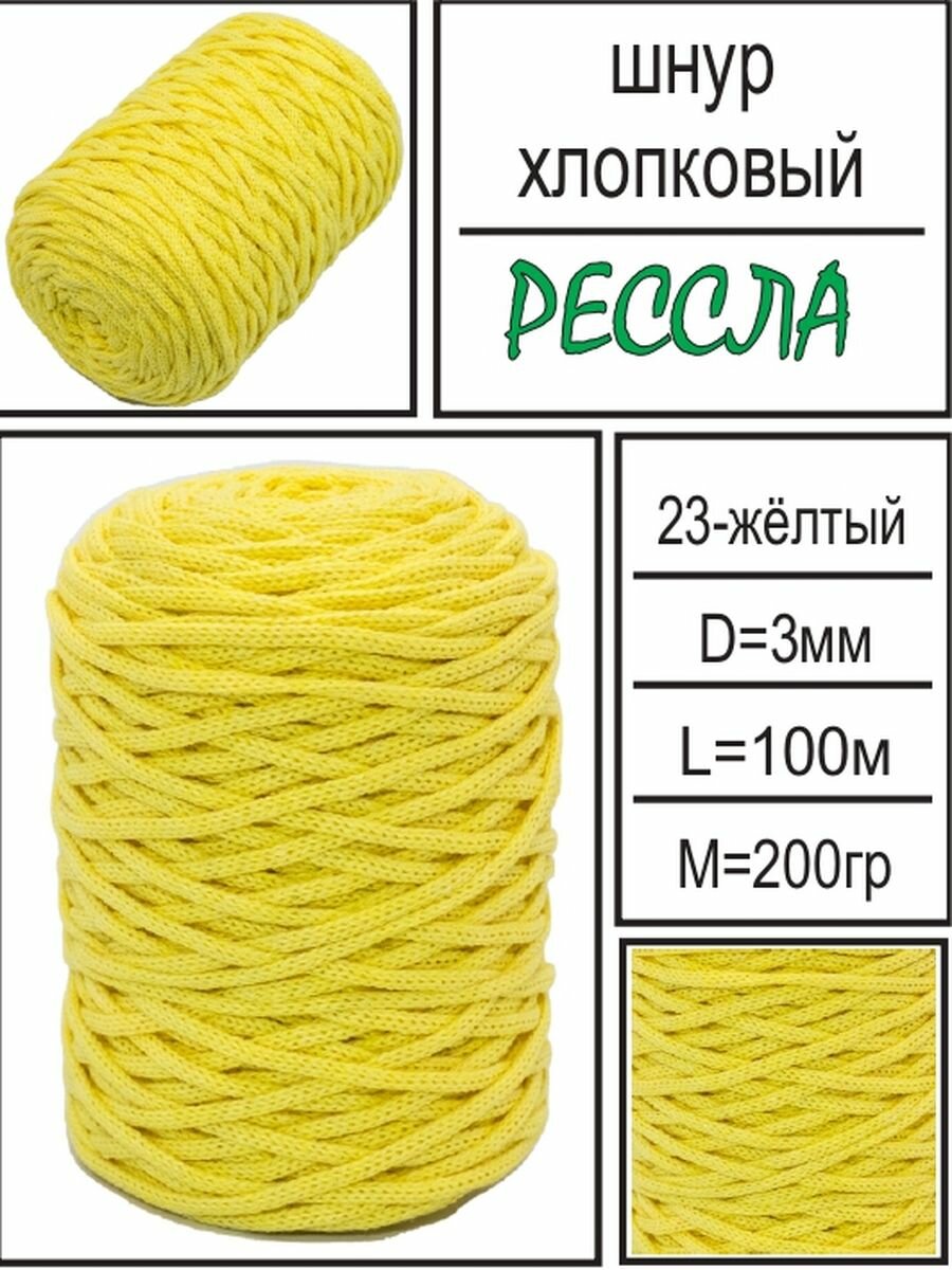 Желтый хлопковый шнур" для вязания и рукоделия от бренда "Рессла
