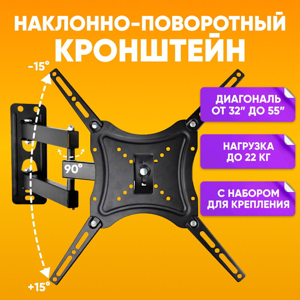 Настенный кронштейн для телевизора наклонно-поворотный 32" - 55" VESA 100х100; 200х200; 300х300; 400х400 // X-400