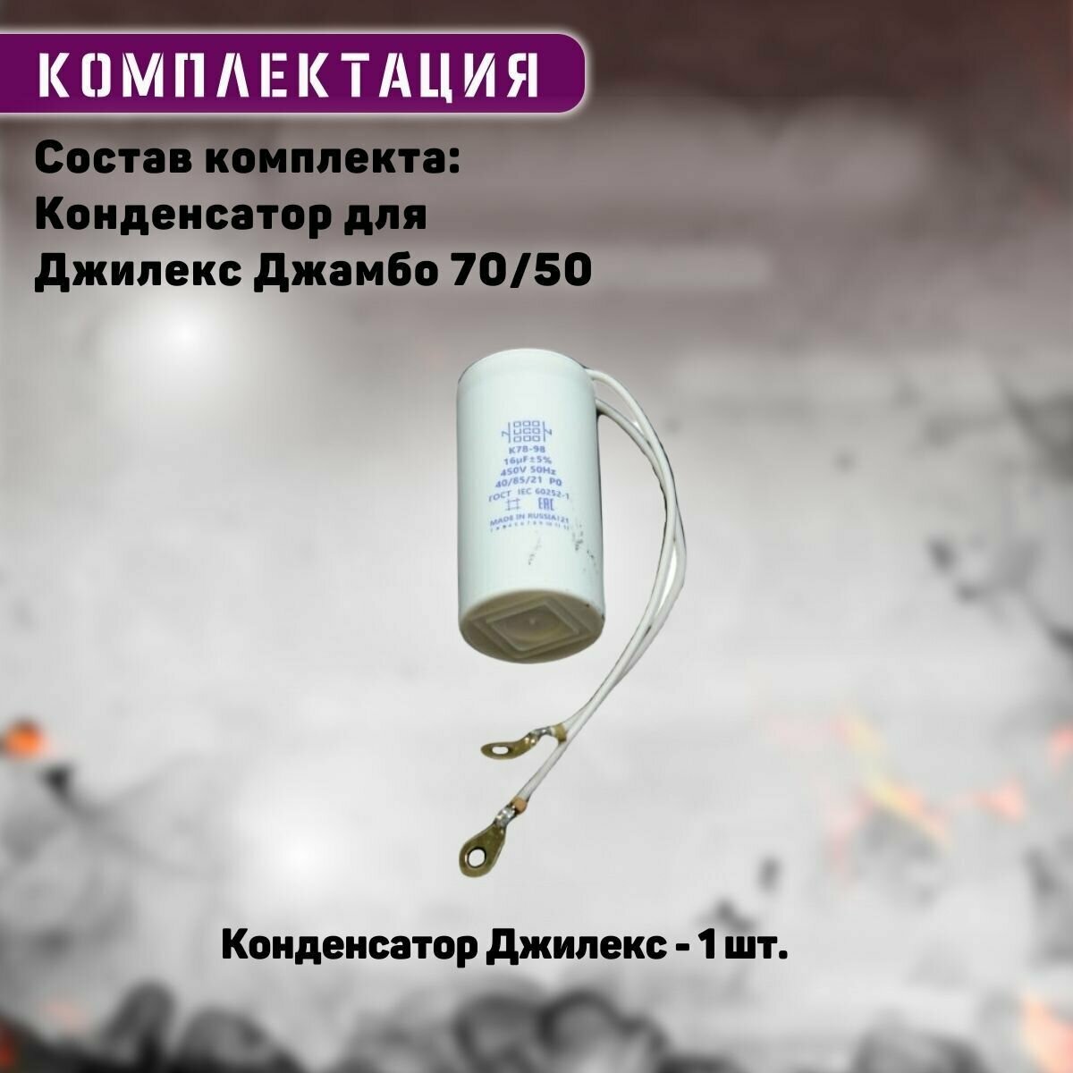 Конденсатор для Джилекс Джамбо 70/50 (kondDzhambo7050) — фото 12
