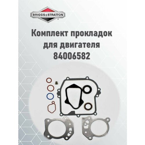 Комплект прокладок для двигателя Briggs & Stratton 84006582