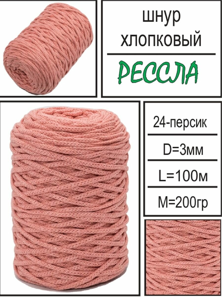 Хлопковый шнур для вязания и рукоделья "Рессла", персиковый, 3мм, длина 100м, ширина 3мм