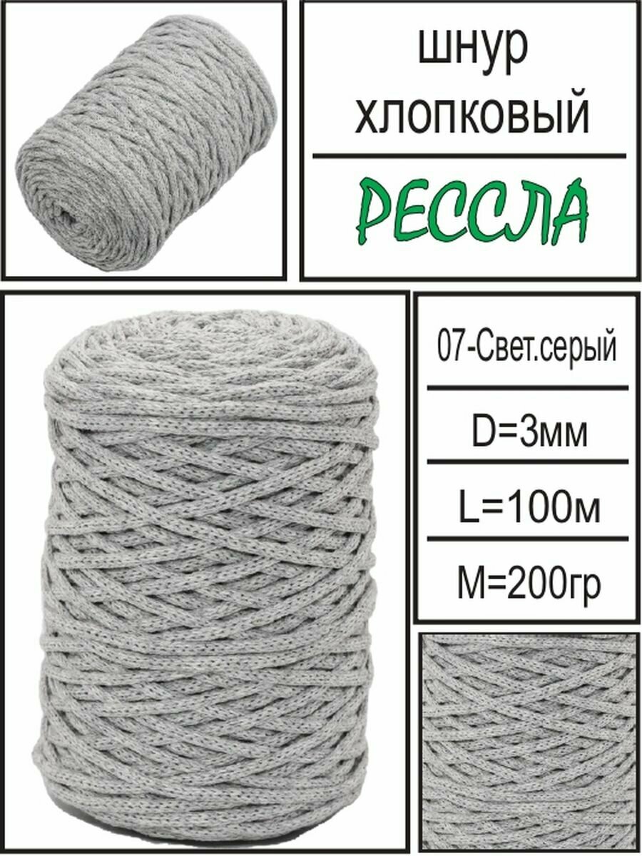 "Рессла" - хлопковый шнур для рукоделия и макраме 3мм, светло-серый, 100м