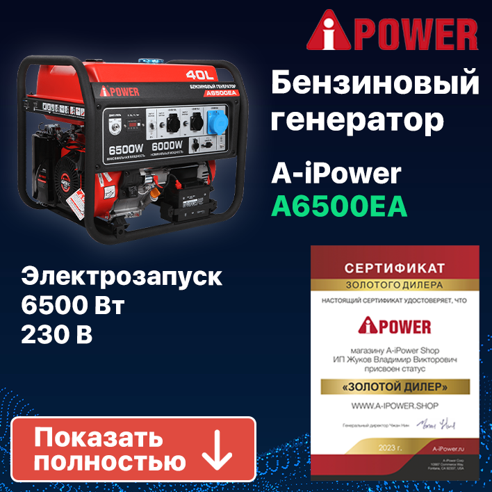 Бензиновый генератор A-iPower A6500EA, 6 кВт (20109)