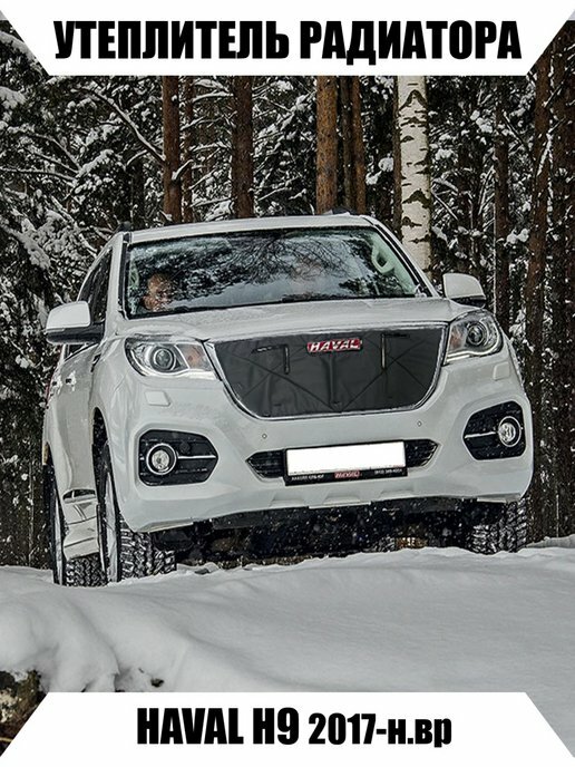 Утеплитель радиатора HAVAL H9 2017-н. вр.