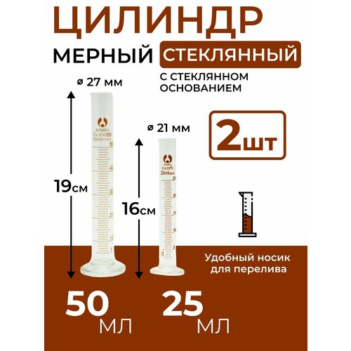 Набор стеклянных мерных цилиндров 25мл, 50мл.