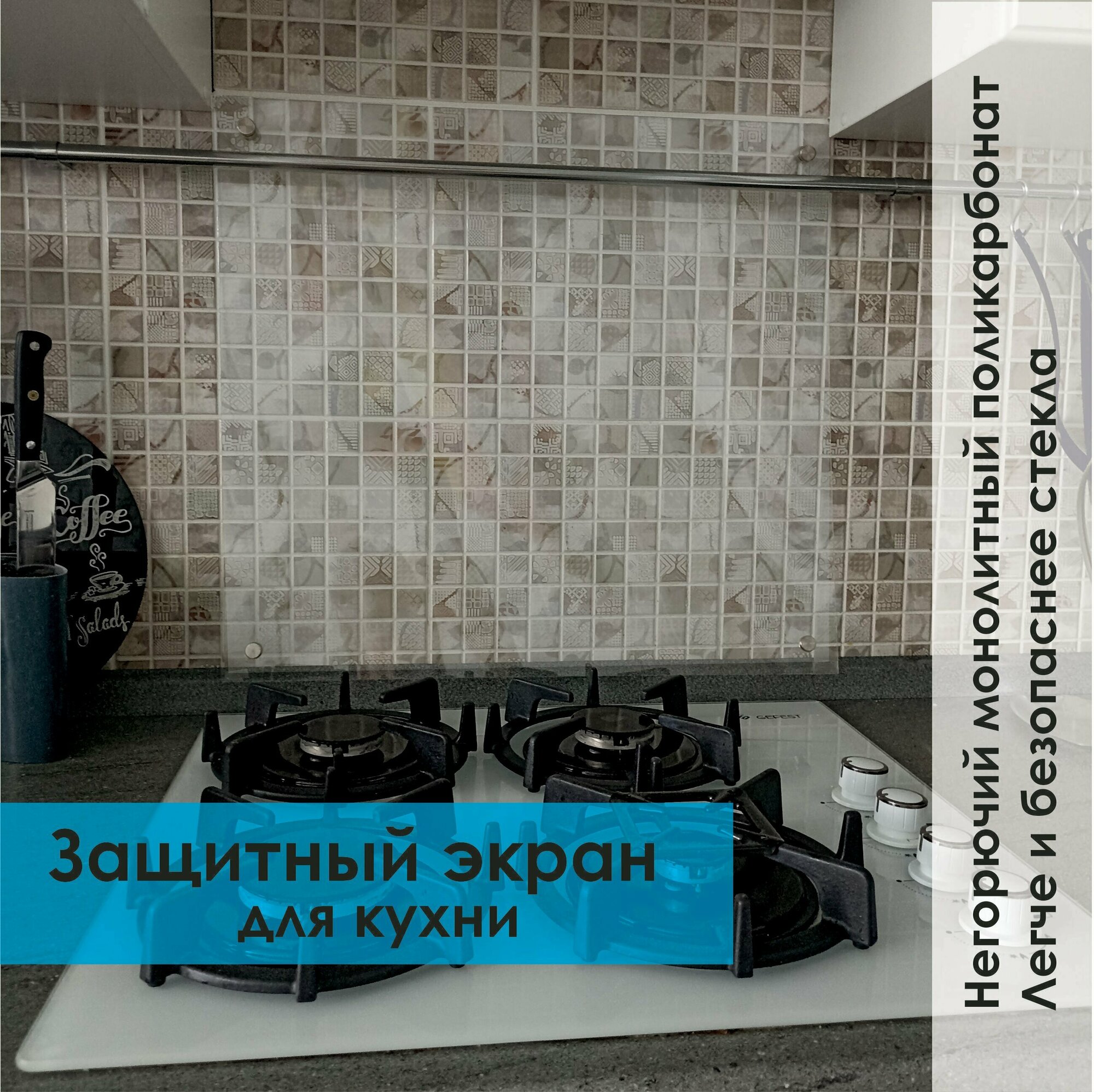 Защитный экран для кухни из монолитного поликарбоната 600*1500*3.0мм - фотография № 1