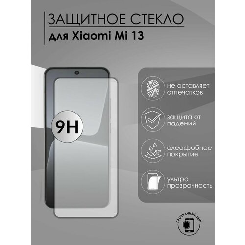 Защитное стекло Xiaomi Mi 13