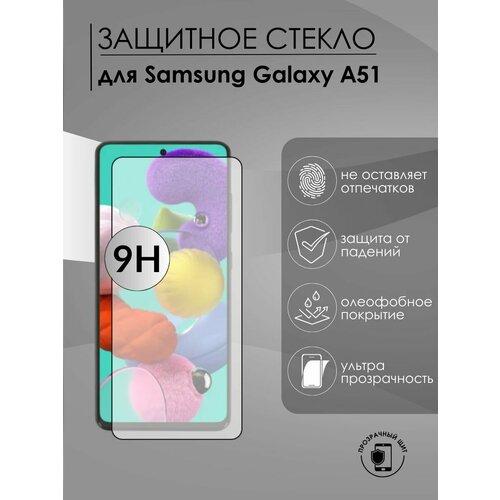 Защитное стекло Самсунг Гэлакси A51