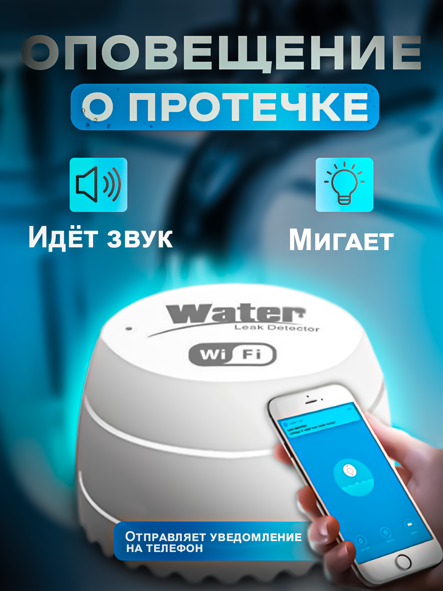 Датчик контроля протечки воды Wifi беспроводной