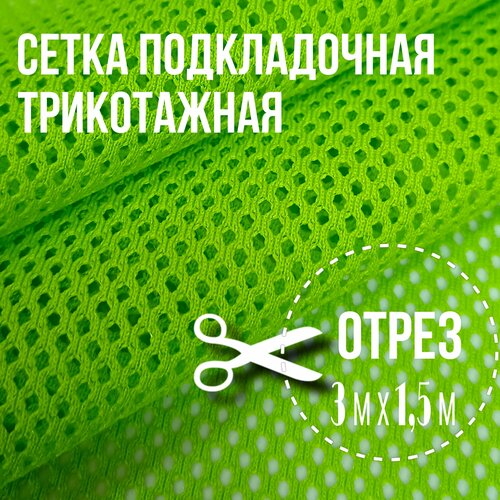 Сетка подкладочная трикотажная; 3м х 1,5 м%; плотность 110 г/м2