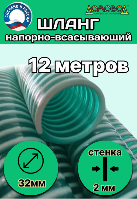 Шланг для дренажного насоса армированный морозостойкий пищевой d 32 мм (длина 12 метров ) напорно-всасывающий универсальный НВСУ32-12