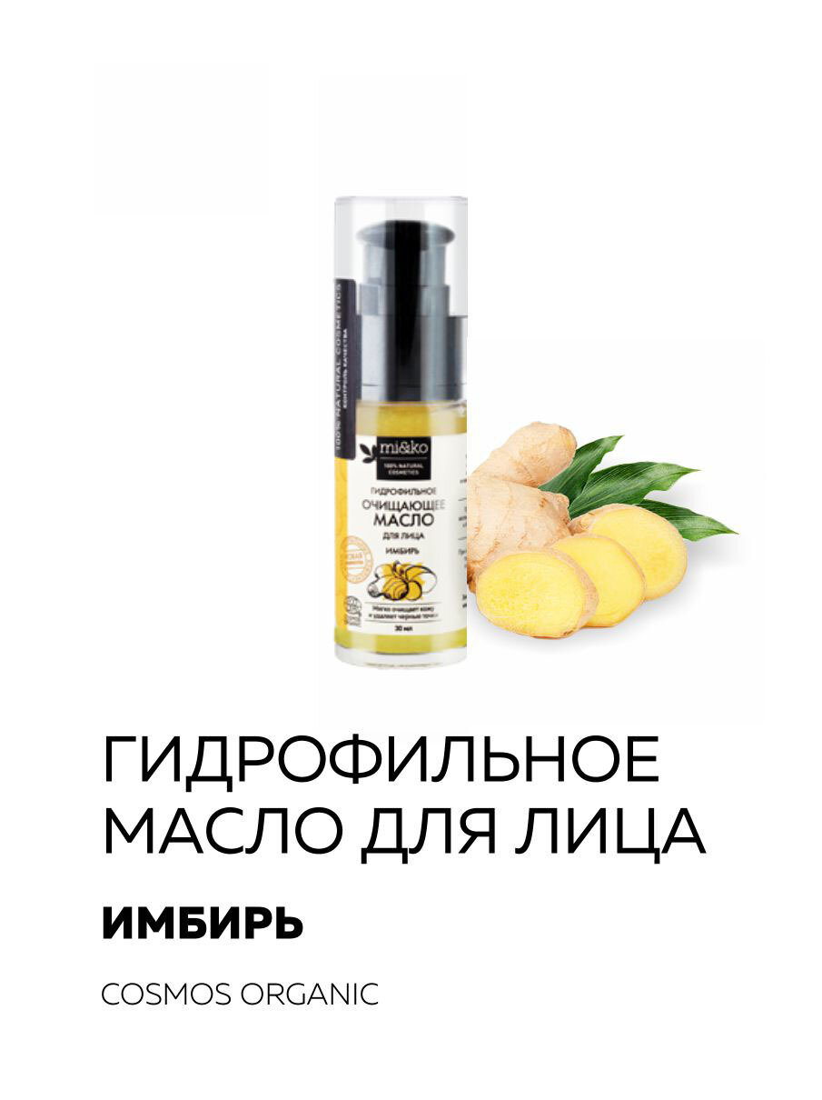 Гидрофильное масло для лица Имбирь 30 мл Organic - фотография № 10