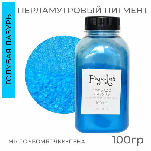 фото Перламутровый пигмент голубая лазурь, 100 гр, feya.lab для бомбочек