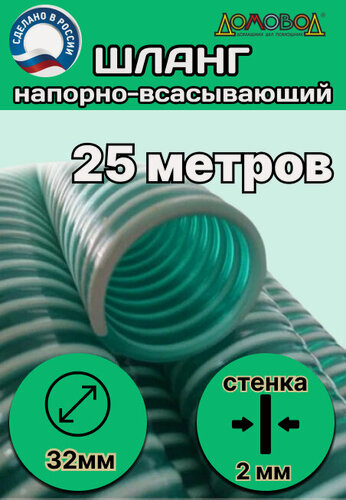 Изображение товара Шланг для дренажного насоса армированный морозостойкий пищевой d 32 мм (длина 25 метров ) напорно-всасывающий универсальный НВСУ32-25