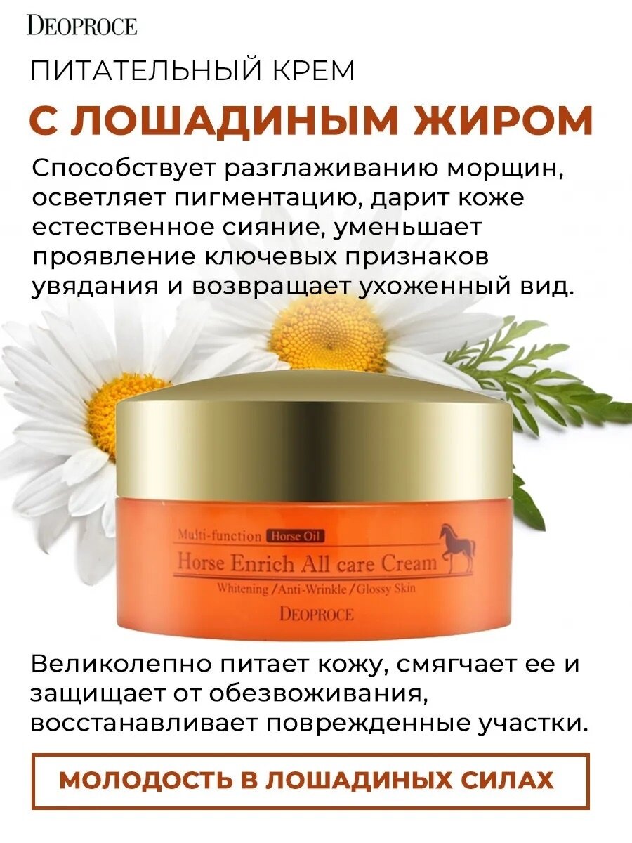 Крем для лица питательный с лошадиным жиром Deoproce Horse Enrich All Care Cream 100гр - фото №14